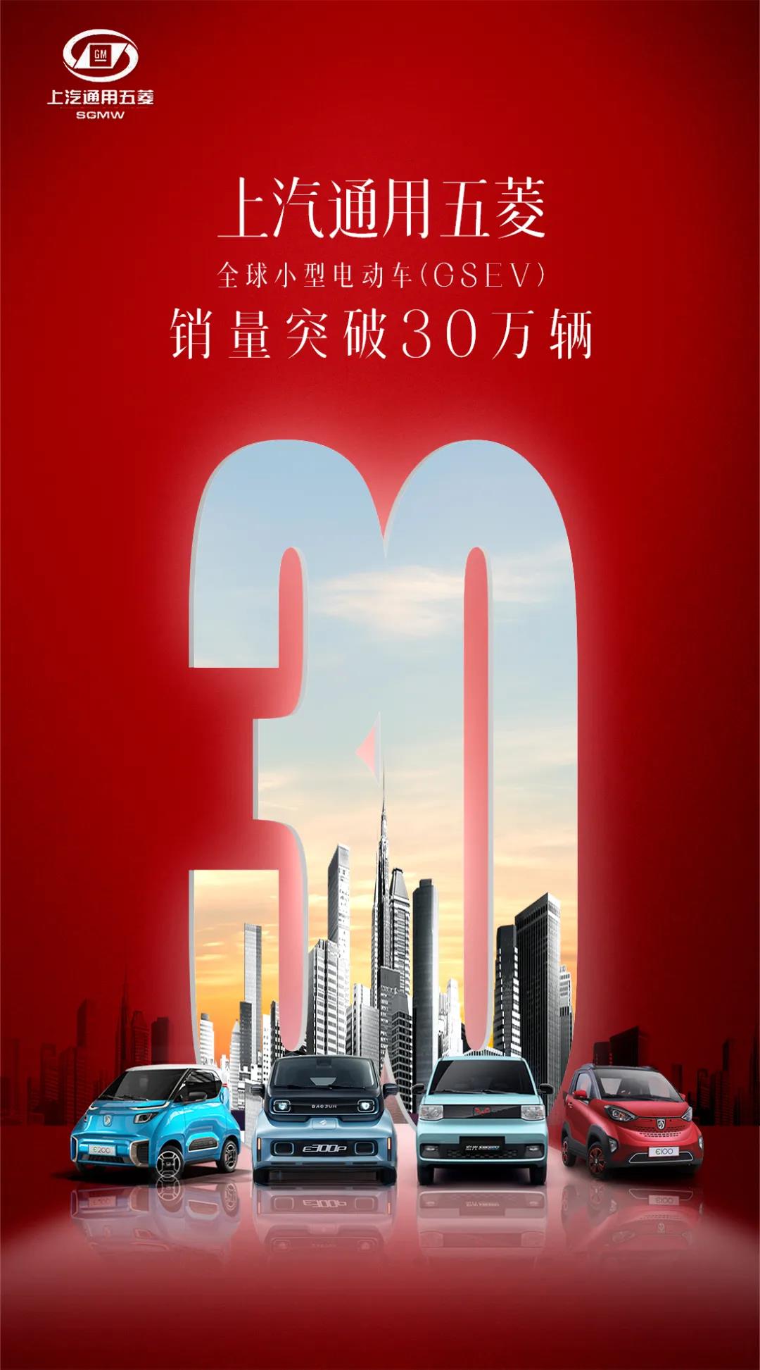 上汽通用五菱全球小型純電動車銷量突破30萬輛