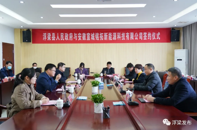 浮梁縣政府與宣城銘拓新能源科技有限公司舉行鋰電池新能源項(xiàng)目戰(zhàn)略合作簽約儀式