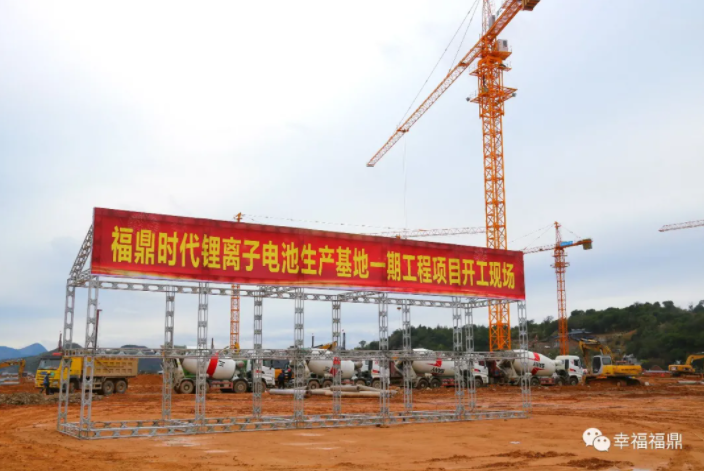 福鼎時代鋰電基地一期項目開工：總投資170億元 產能60GWH