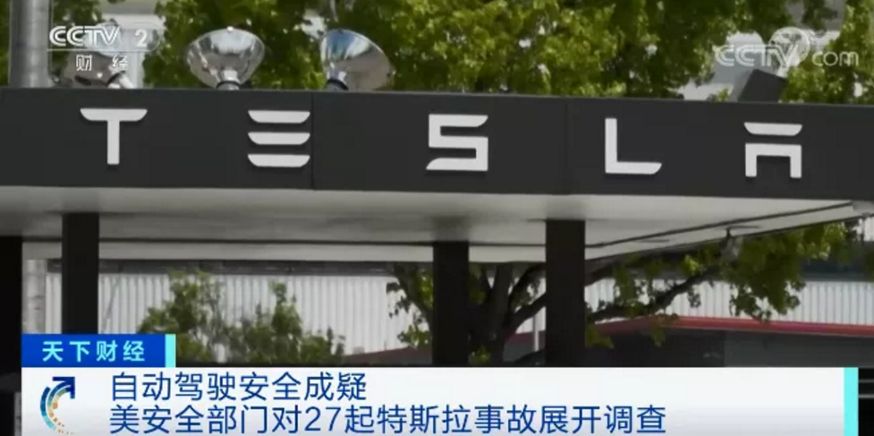 突發！美國安全部門：對27起特斯拉事故展開調查
