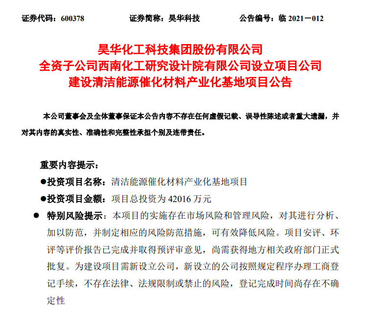 4.2億元！昊華科技擬投建清潔能源催化材料產(chǎn)業(yè)化基地項目