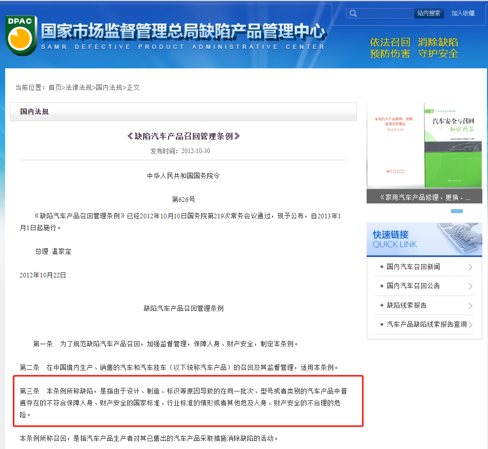 缺陷汽車產品召回管理規定