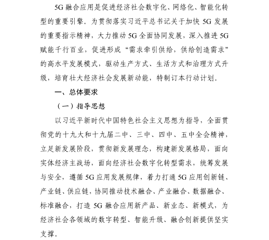 《5G應(yīng)用“揚(yáng)帆”行動(dòng)計(jì)劃（2021-2023年）》