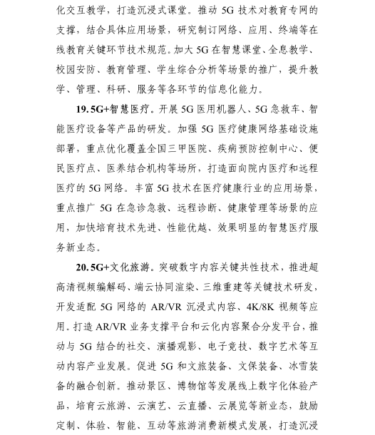 《5G應(yīng)用“揚(yáng)帆”行動(dòng)計(jì)劃（2021-2023年）》