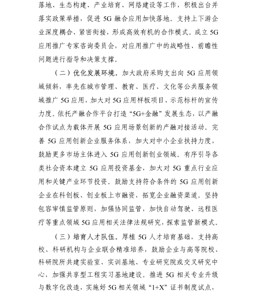 《5G應(yīng)用“揚(yáng)帆”行動(dòng)計(jì)劃（2021-2023年）》