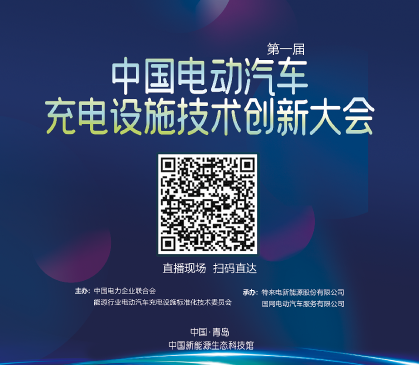 第一屆中國(guó)電動(dòng)汽車充電設(shè)施技術(shù)創(chuàng)新大會(huì)將在青島召開(kāi)