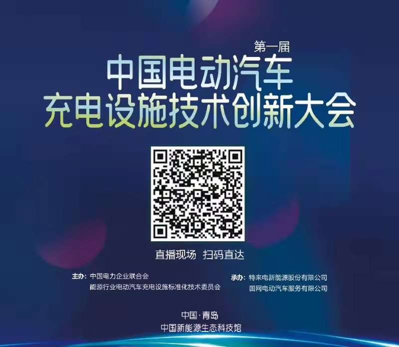 第一屆中國電動汽車充電設施技術創(chuàng)新大會2021——直播