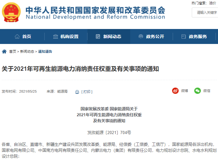 兩部委印發各省2021年可再生能源電力消納責任權重和2022年預期目標