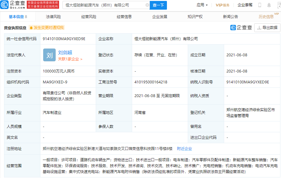 恒大在鄭州成立新能源汽車新公司 注冊資本10億元