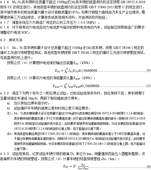 《燃料電池汽車測試規(guī)范》