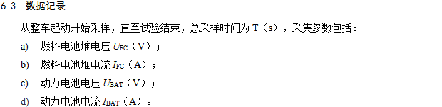 《燃料電池汽車測試規(guī)范》