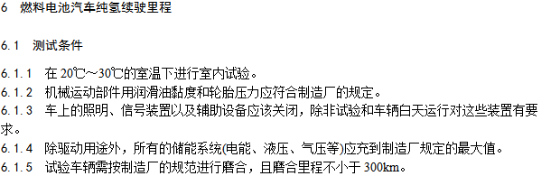 《燃料電池汽車測試規(guī)范》