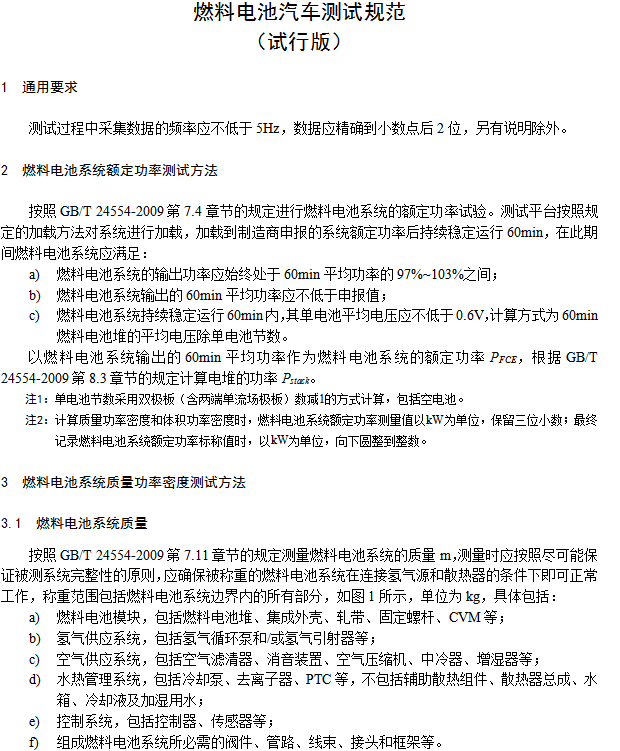《燃料電池汽車測試規(guī)范》