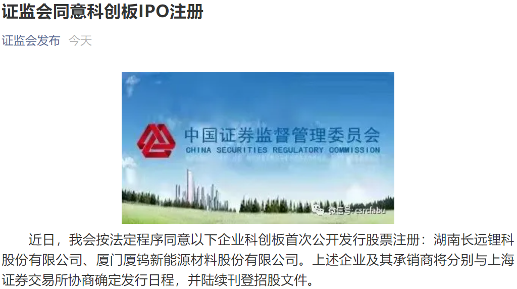 科創板鋰電大軍將添兩員大將！長遠鋰科與廈鎢新能IPO獲準注冊