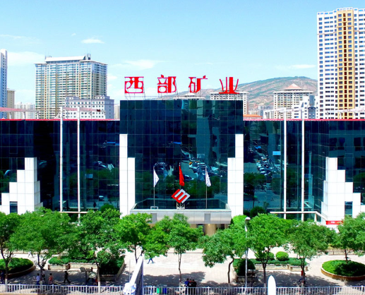 圖片來源：西部礦業(yè)