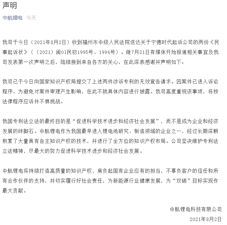 中航鋰電再發(fā)聲明回應(yīng)寧德時代專利侵權(quán)案：不懼挑戰(zhàn)應(yīng)訴