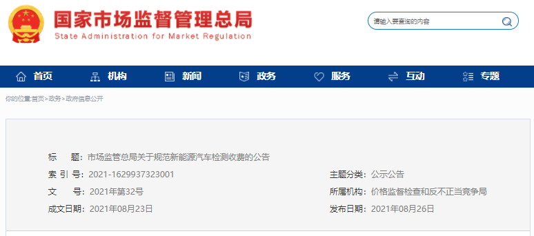 規范新能源汽車檢測收費，國家市場監督管理總局出手了！ 