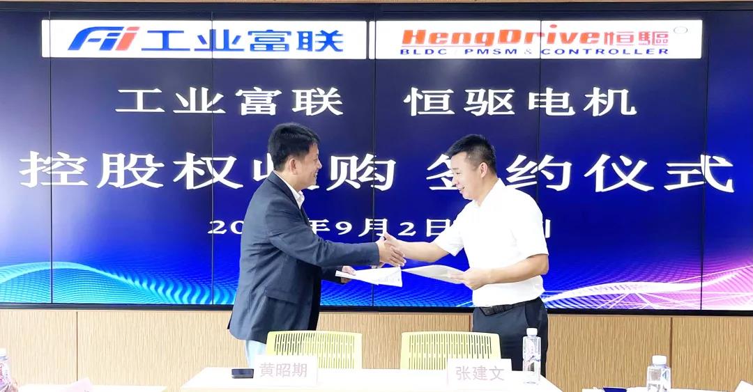 工業富聯3.78億收購恒驅電機63%股權