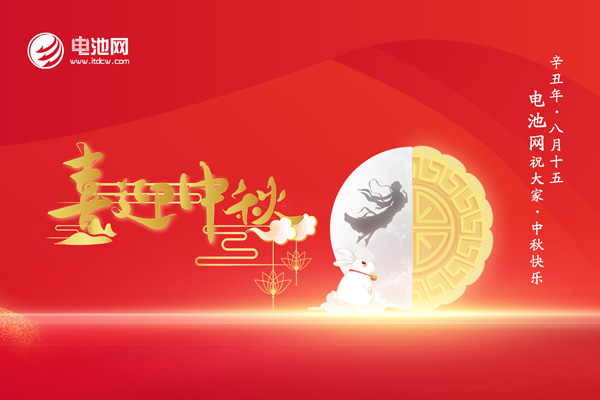 中秋佳節至！加電新能源！電池網感恩一路有您相伴！