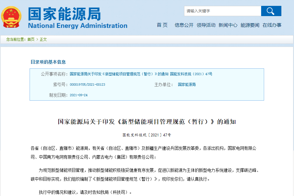 新型儲能項目管理規(guī)范發(fā)布 國家能源局：電網(wǎng)應無歧視接入