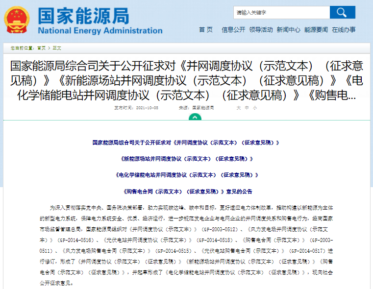 國家能源局公開征求《電化學儲能電站并網調度協議（示范文本）》意見