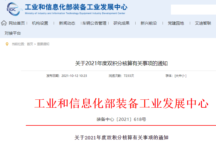 2021年度雙積分核算有關(guān)事項(xiàng)的通知