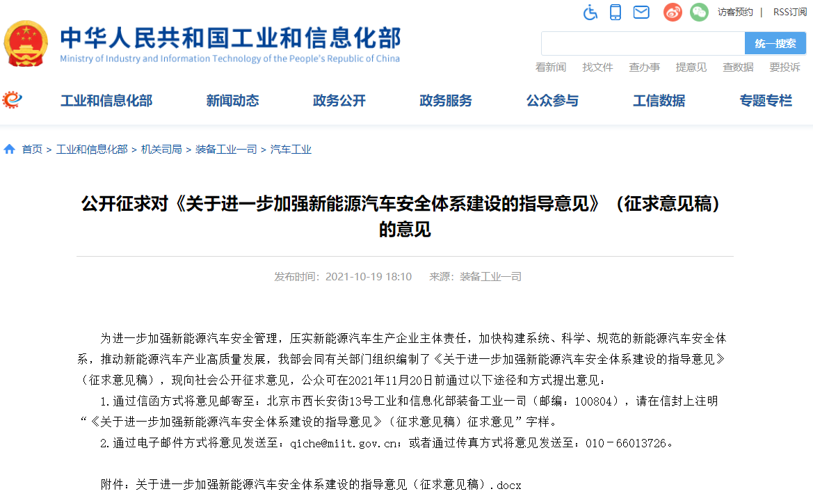 《關(guān)于進(jìn)一步加強(qiáng)新能源汽車安全體系建設(shè)的指導(dǎo)意見》（征求意見稿）