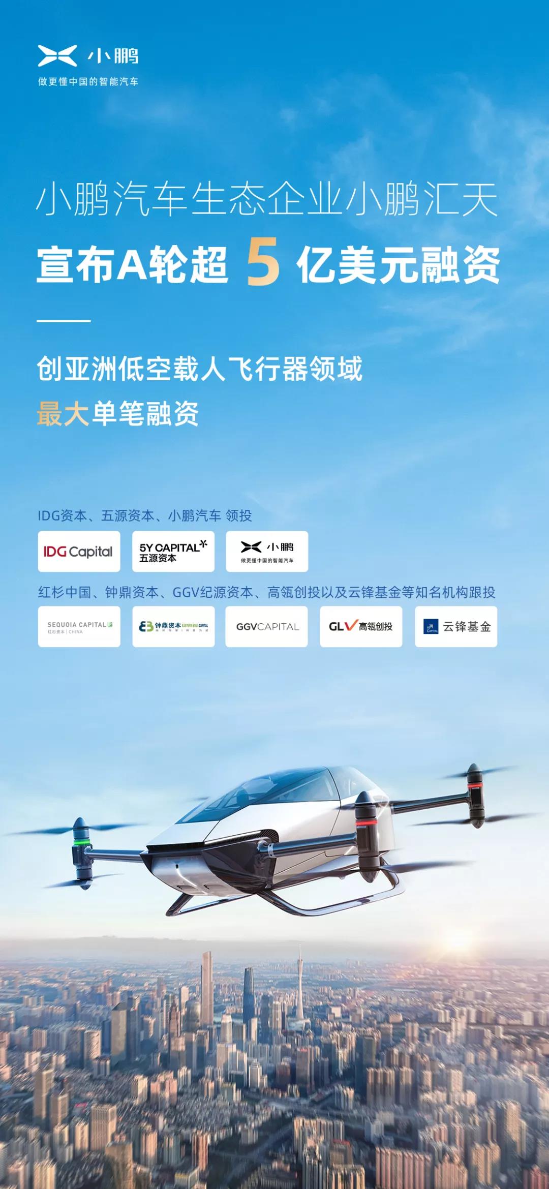 超5億美元！小鵬汽車旗下飛行汽車公司完成A輪融資