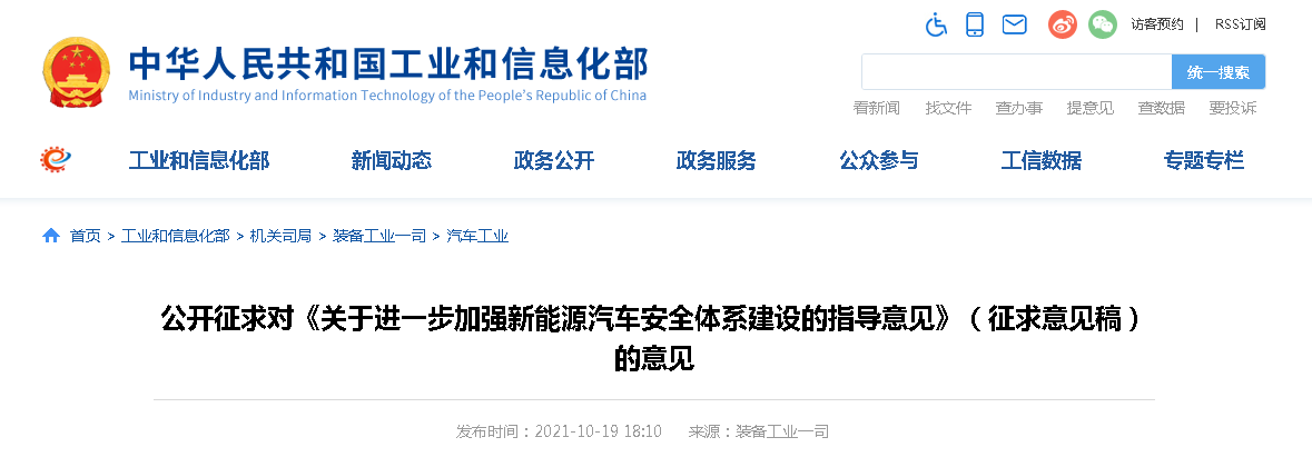 關于進一步加強新能源汽車安全體系建設的指導意見（征求意見稿）