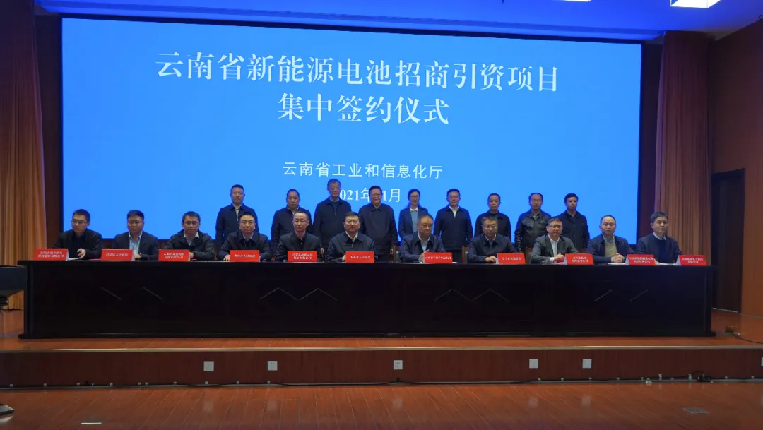 總投資340億元！云南省7個新能源電池材料項目集中簽約