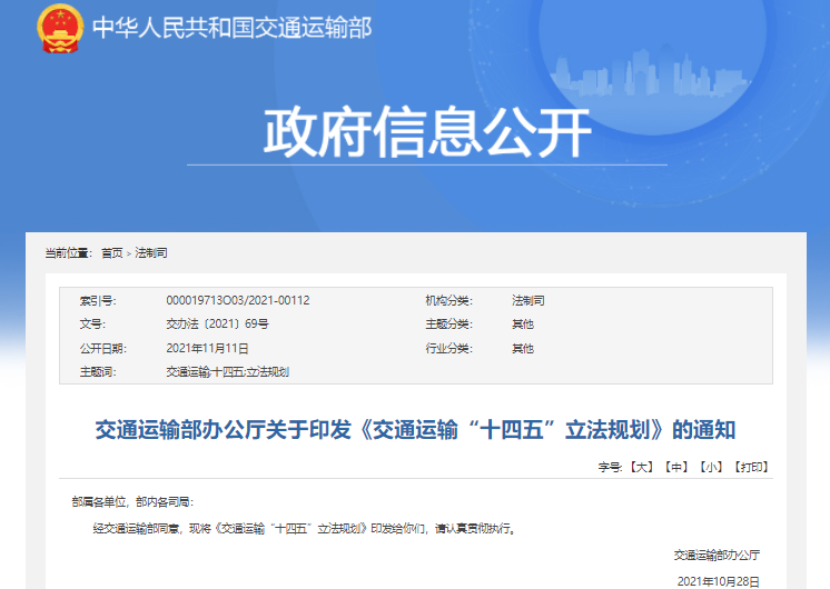 交通運(yùn)輸“十四五”立法規(guī)劃出爐：加強(qiáng)綠色交通發(fā)展立法研究?jī)?chǔ)備