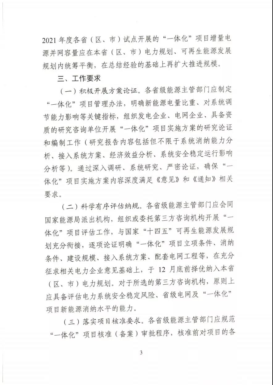 關于推進2021年度電力源網(wǎng)荷儲一體化和多能互補發(fā)展工作的通知