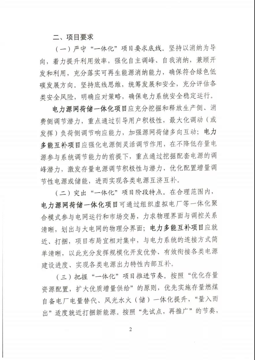 關于推進2021年度電力源網(wǎng)荷儲一體化和多能互補發(fā)展工作的通知