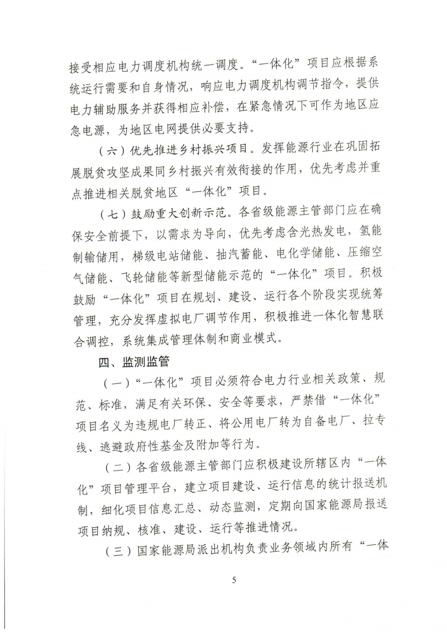 關于推進2021年度電力源網(wǎng)荷儲一體化和多能互補發(fā)展工作的通知