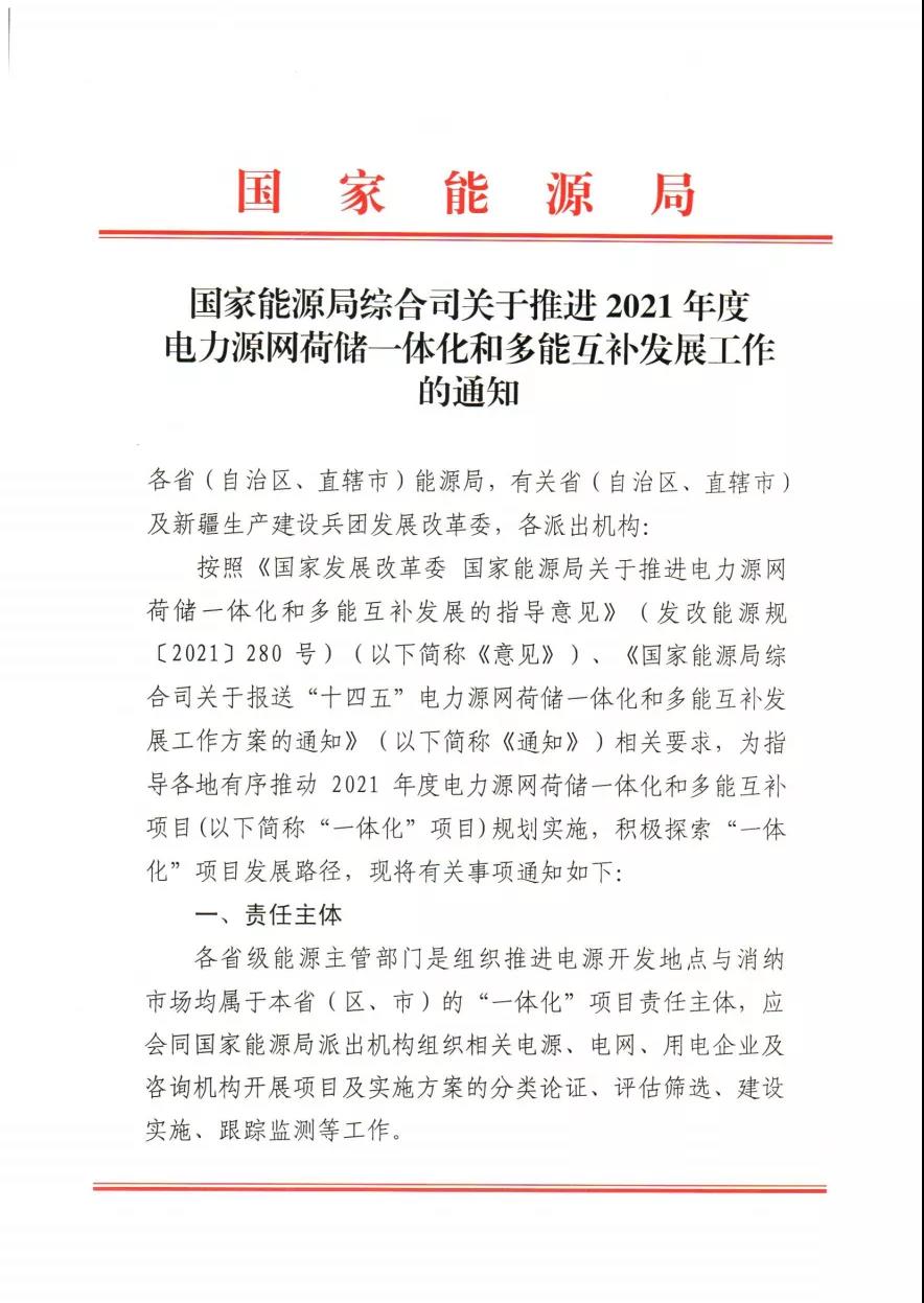 關于推進2021年度電力源網(wǎng)荷儲一體化和多能互補發(fā)展工作的通知