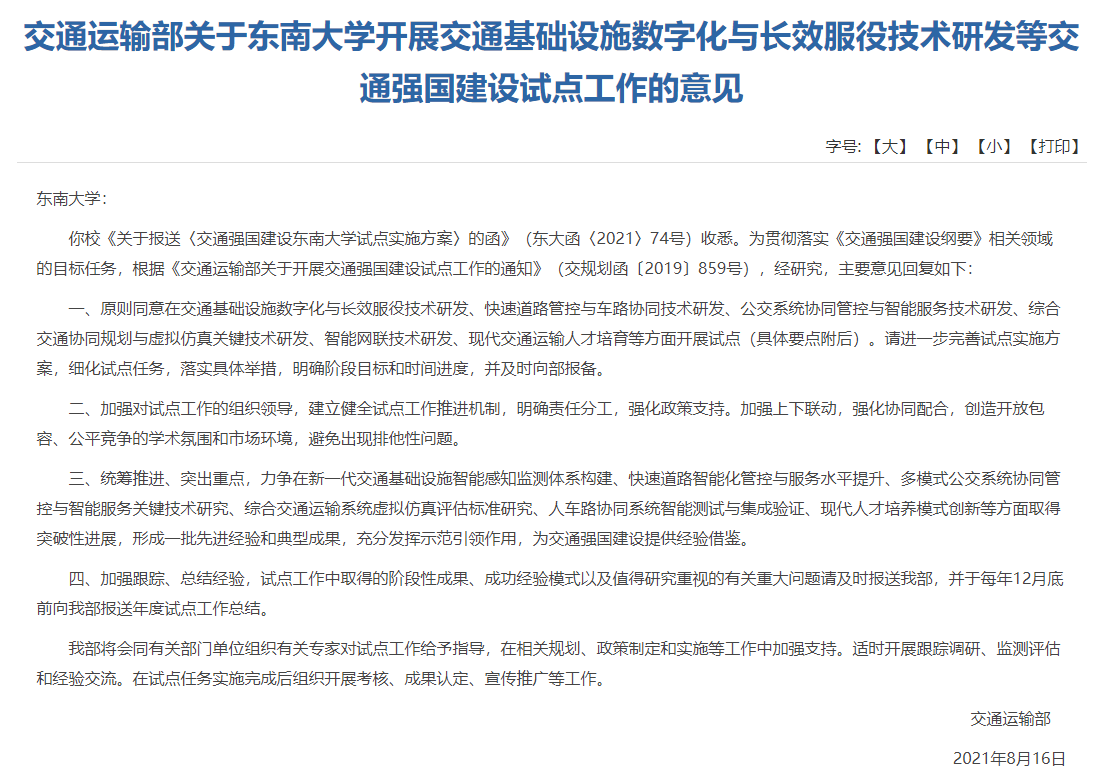 交通運(yùn)輸部批復(fù)了《交通強(qiáng)國建設(shè)東南大學(xué)試點(diǎn)實(shí)施方案》