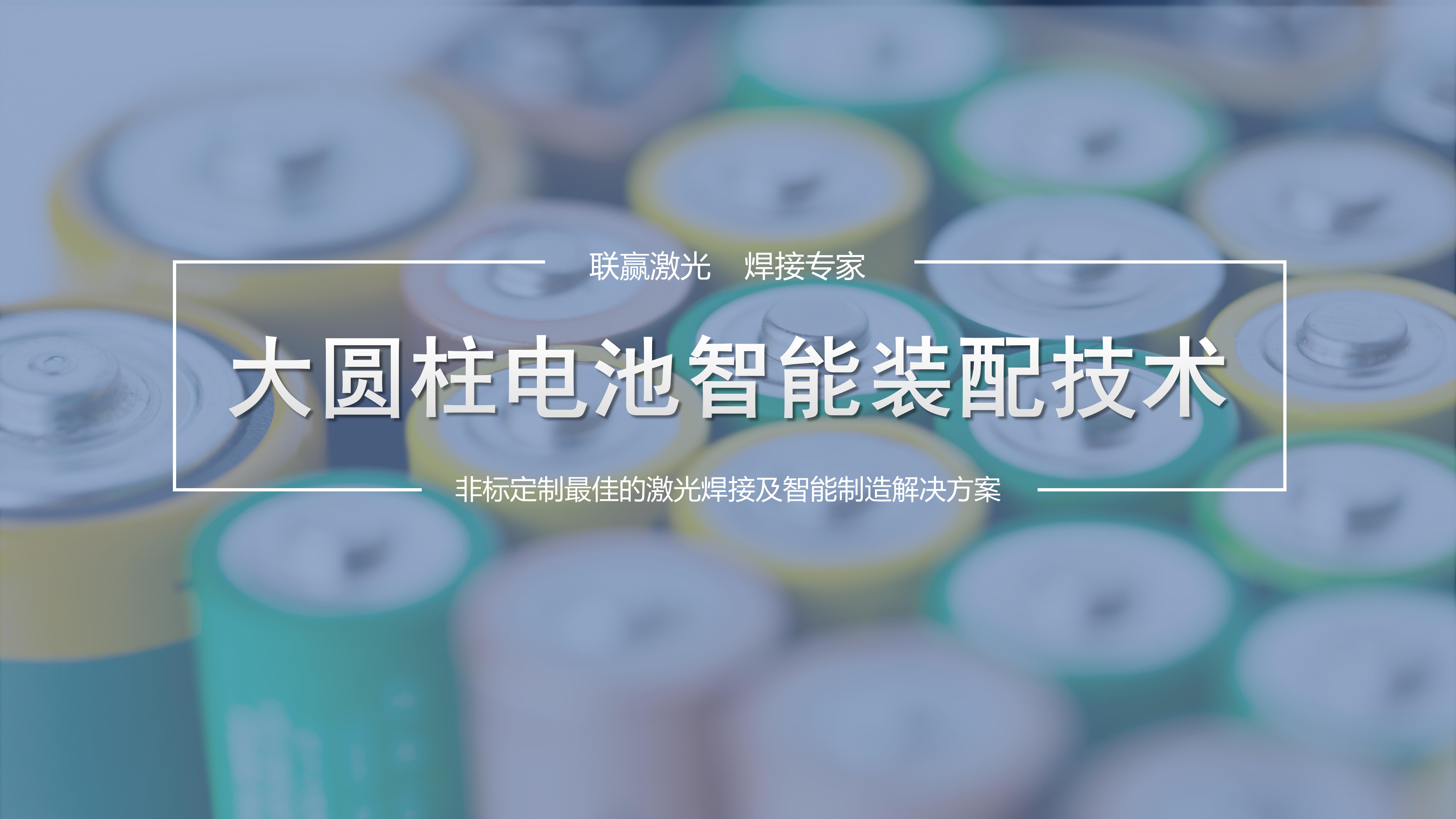 高效與精準并舉！聯贏激光助力大圓柱電池智能裝配制造
