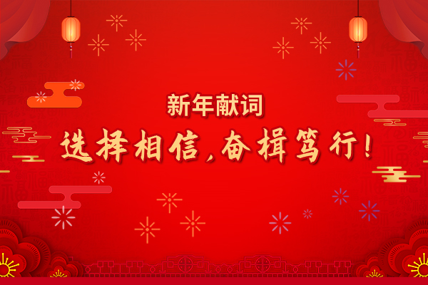 2022年新年獻詞：選擇相信，奮楫篤行！