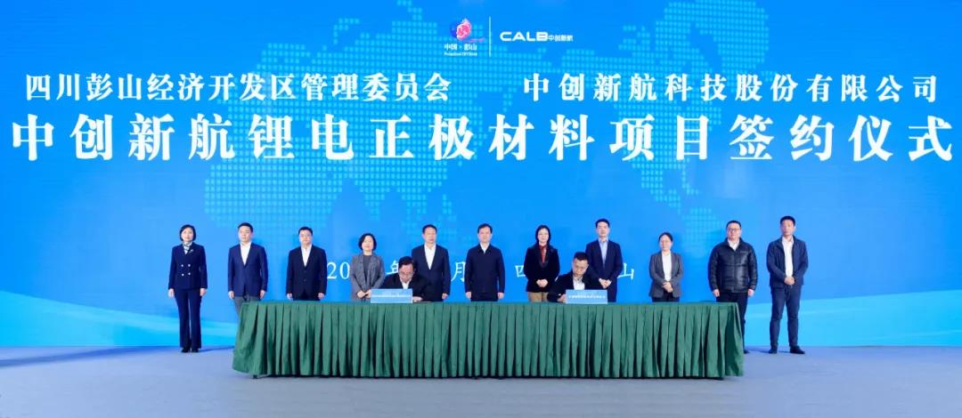 中創(chuàng)新航鋰電正極材料項目簽約儀式