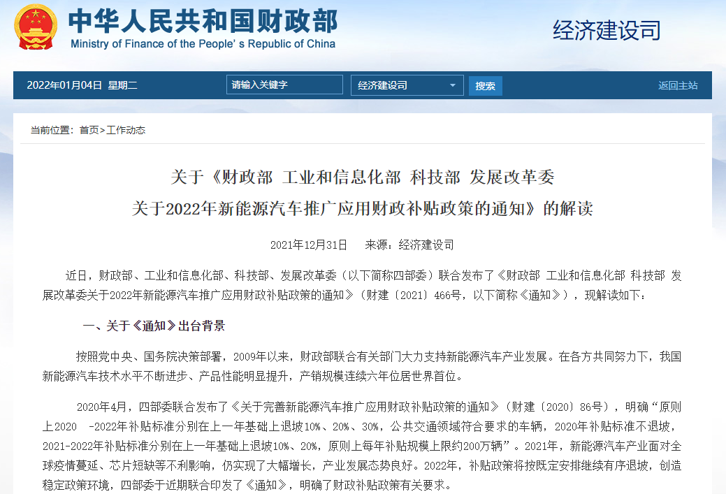 關(guān)于《財(cái)政部 工業(yè)和信息化部 科技部 發(fā)展改革委 關(guān)于2022年新能源汽車推廣應(yīng)用財(cái)政補(bǔ)貼政策的通知》的解讀