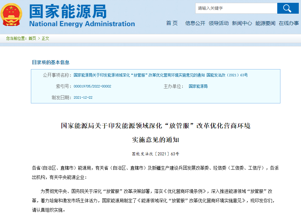 能源領(lǐng)域深化“放管服”改革優(yōu)化營商環(huán)境實(shí)施意見
