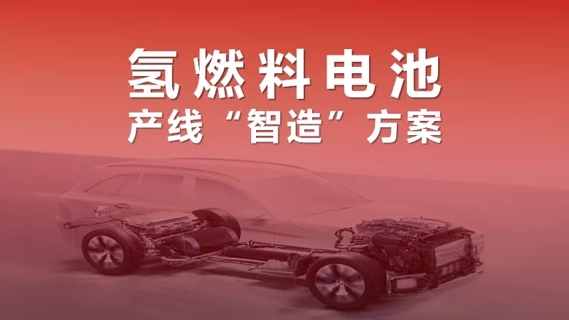 “氫”裝組團(tuán)來襲！氫燃料電池產(chǎn)線“智造”加速氫時(shí)代