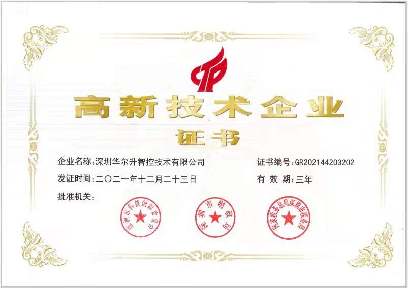 國家高新技術企業證書