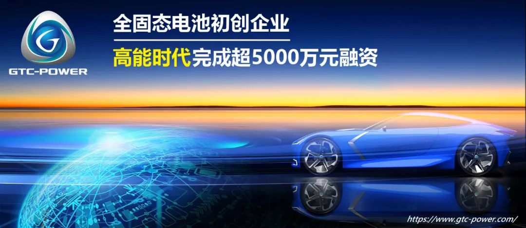 欣旺達參投！全固態電池初創企業高能時代完成新一輪融資