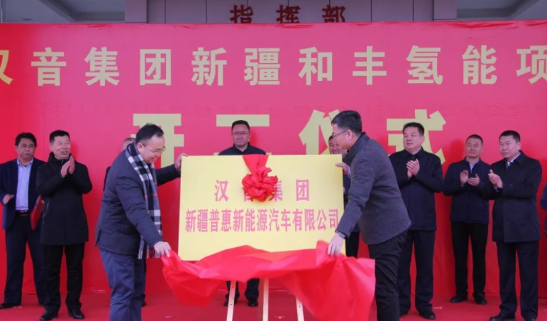 100億元！漢音集團和豐氫能項目于新疆布克賽爾縣開工