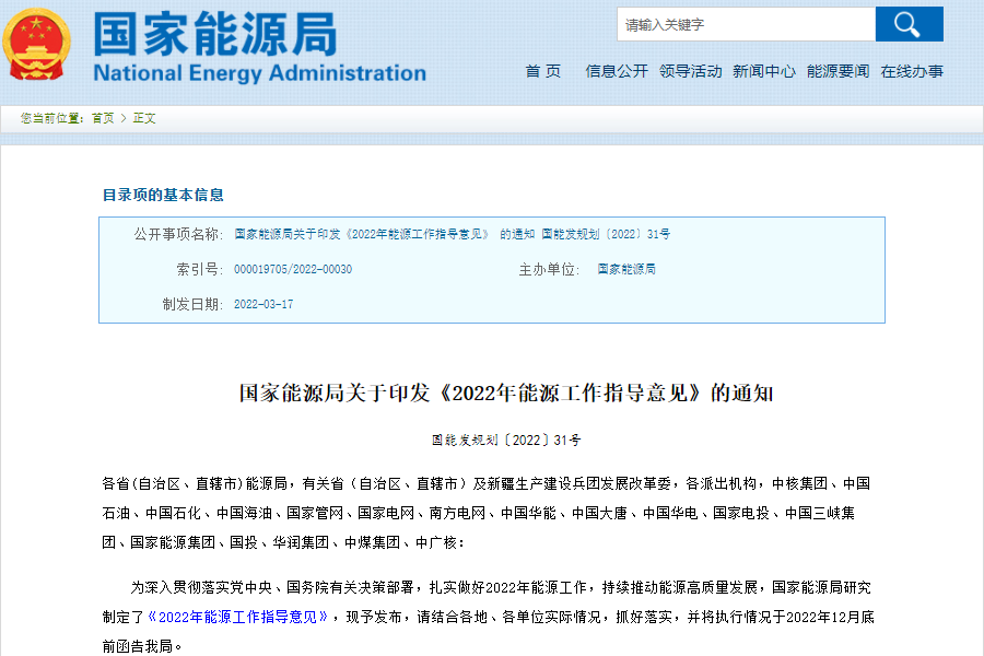 國家能源局發(fā)布關(guān)于印發(fā)《2022年能源工作指導(dǎo)意見》 國家能源局發(fā)布關(guān)于印發(fā)《2022年能源工作指導(dǎo)意見》
