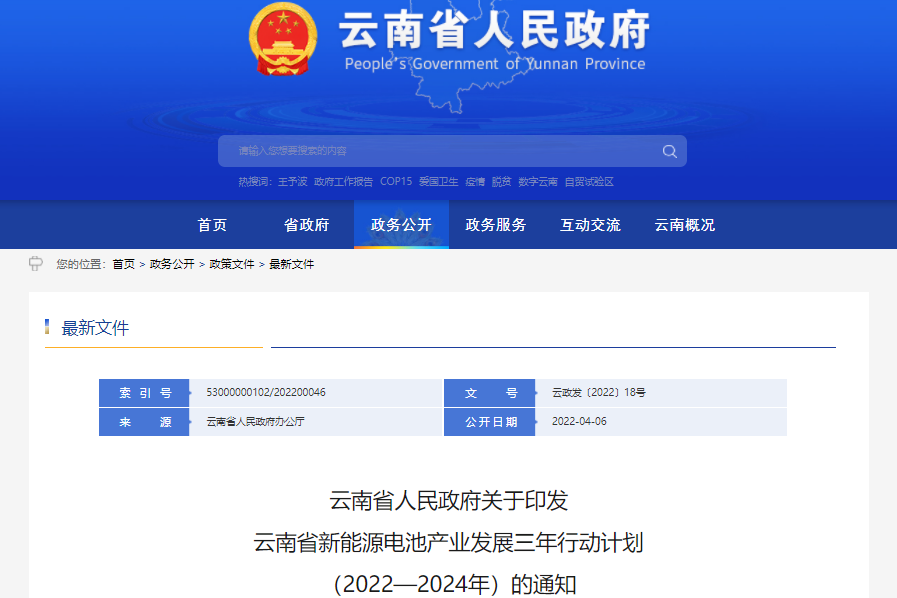 云南省新能源電池產業發展三年行動計劃（2022—2024年）