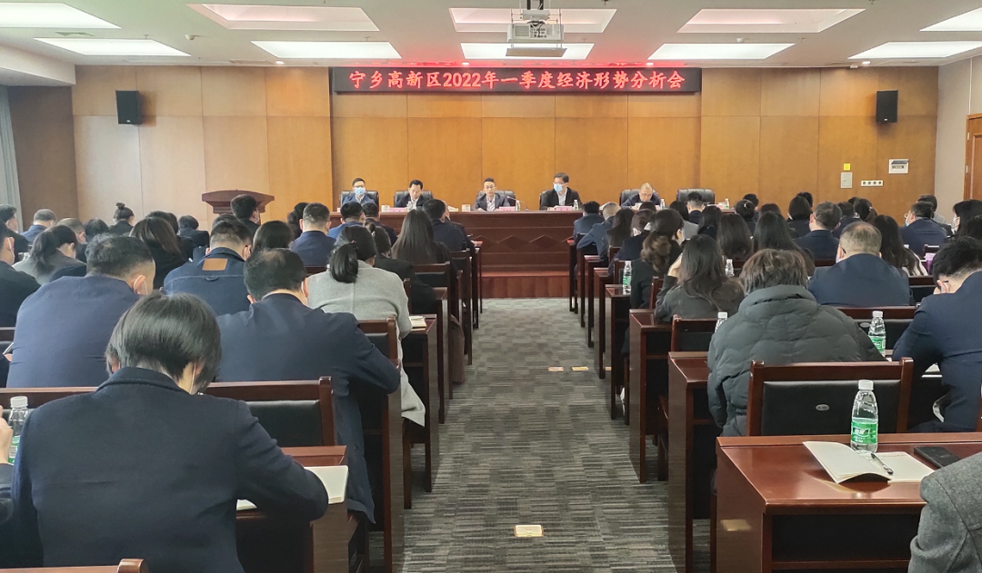 寧鄉(xiāng)高新區(qū)召開2022年一季度經(jīng)濟形勢分析會