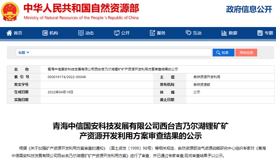 青海中信國(guó)安科技發(fā)展有限公司西臺(tái)吉乃爾湖鋰礦礦產(chǎn)資源開(kāi)發(fā)利用方案