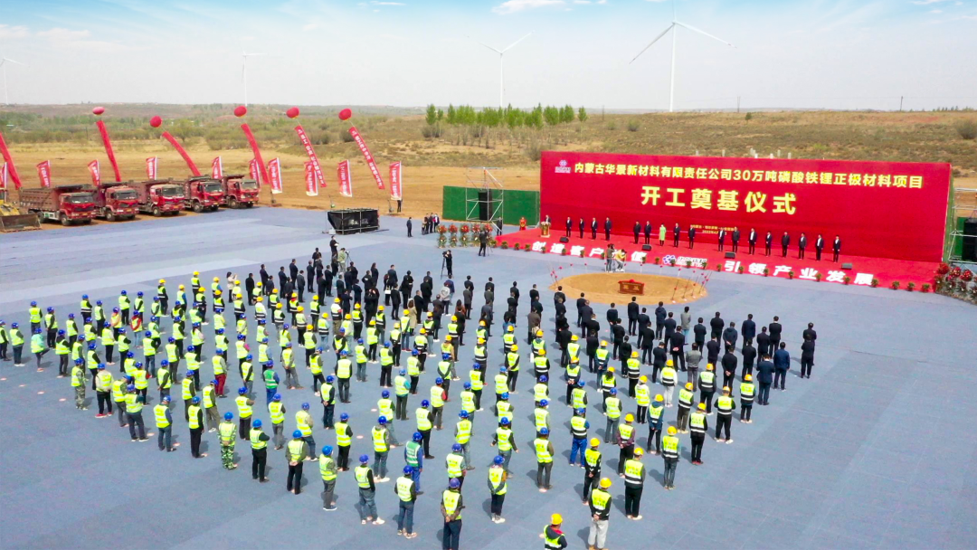 135億！華景新材料年產(chǎn)30萬噸磷酸鐵鋰正極材料項目開工